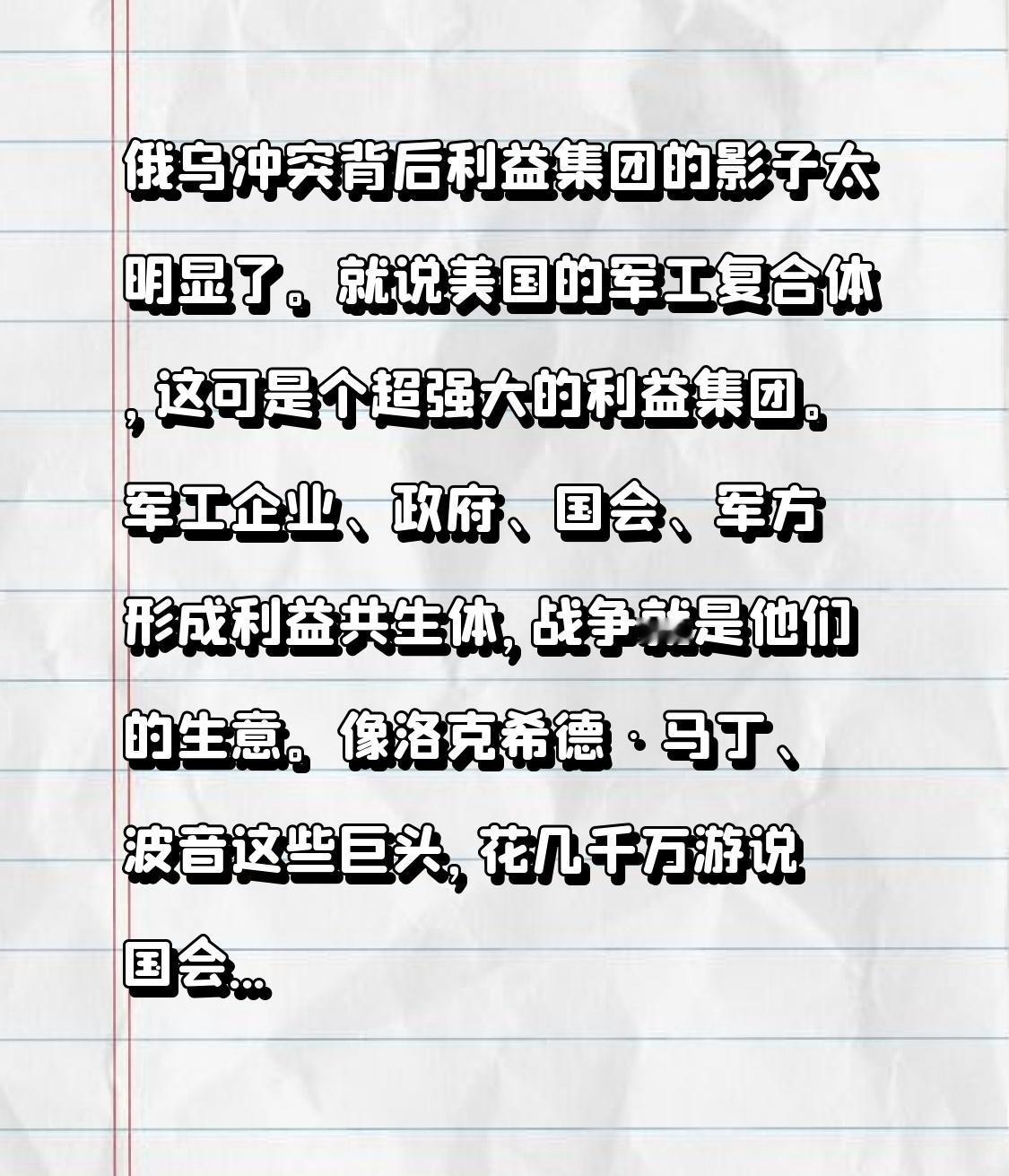 俄乌冲突背后利益集团的影子太明显了。就说美国的军工复合体，这可是个超强大的利益集