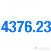 黄金4376-4378空，止损止盈联系我领取！ 