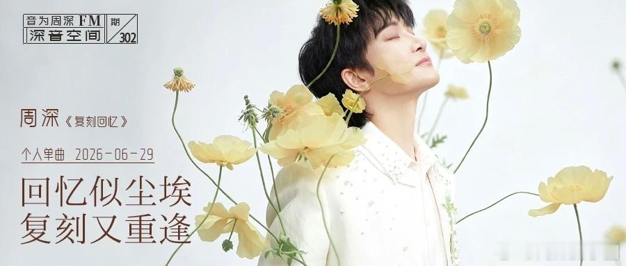 周深  周深ipsa中国区品牌代言人    周深2026深深的巡回演唱会 📣深