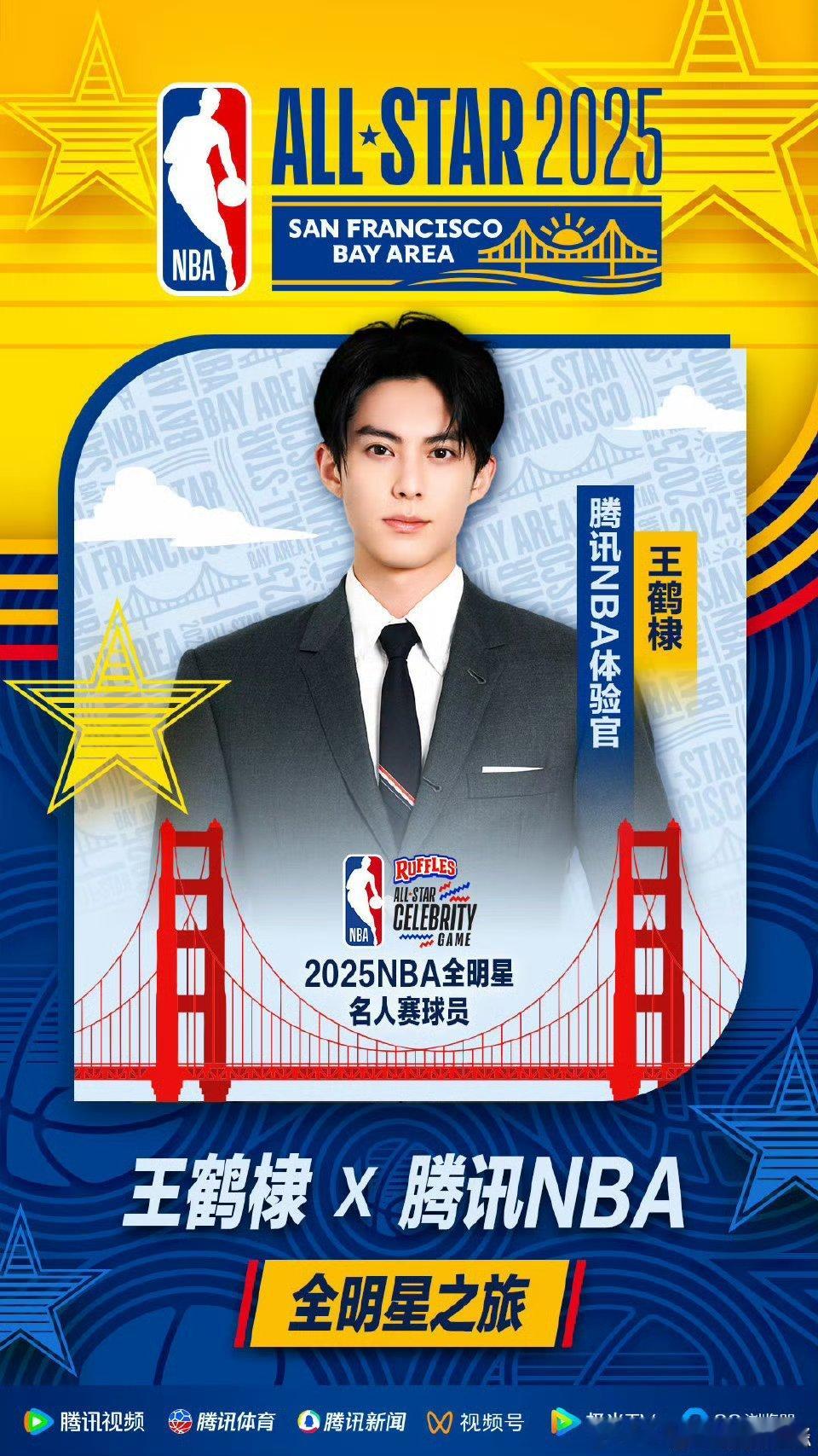 王鹤棣NBA体验官官宣海报，期待王•在NBA名人赛21分钟狂砍18分的中国纪录保