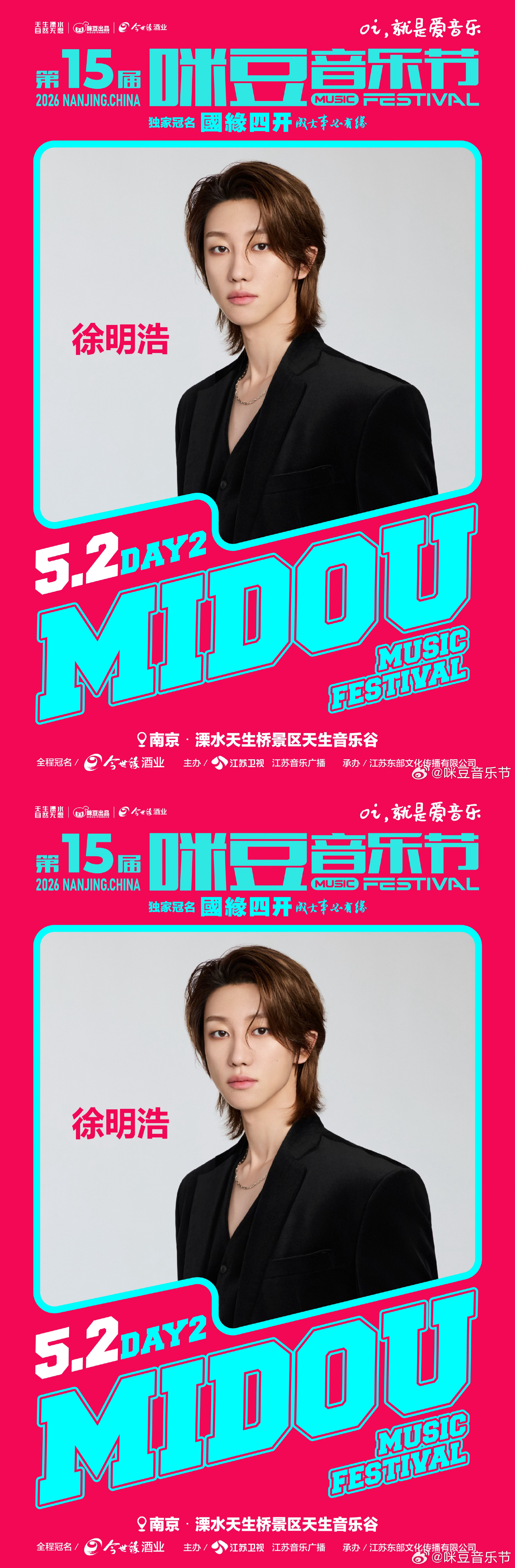 徐明浩南京音乐节首秀.徐明浩音乐节又给我接到了徐明浩官宣咪咕音乐节 又可以看到明