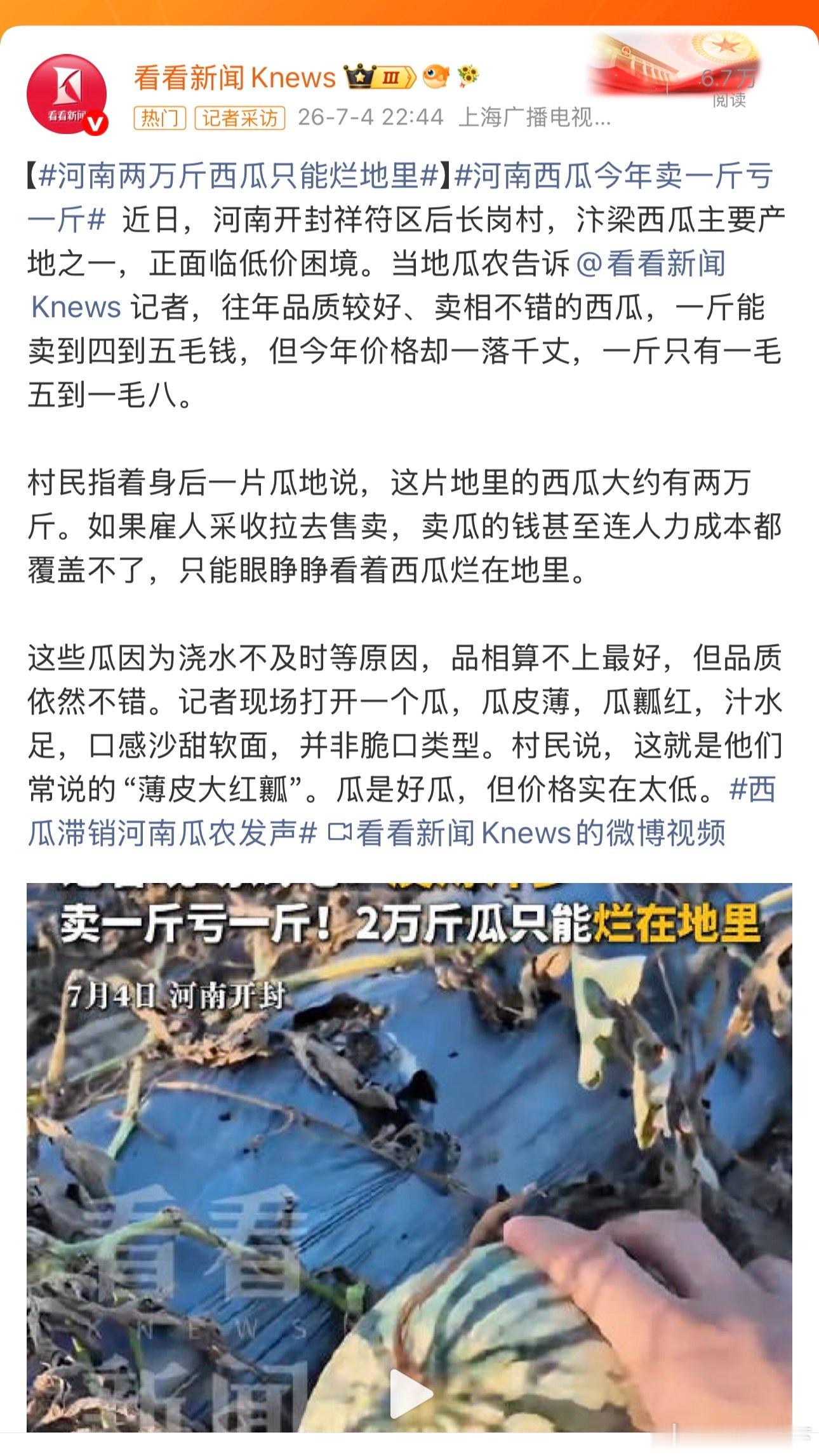 河南两万斤西瓜只能烂地里 河南有一亿人，这点西瓜不够吃的，关键是销售问题。 