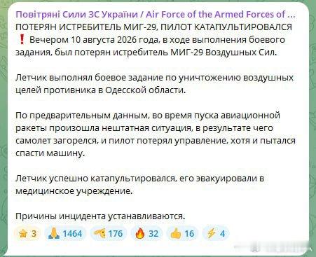 乌克兰空军通报：一架米格‑29 战机失事，飞行员成功弹射逃生2026 年8月10