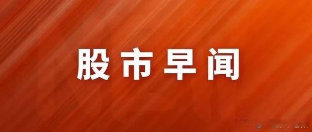 5月26日早盘核心财经资讯+盘面前瞻一、全球外围市场隔夜复盘（A股开盘情绪参考）