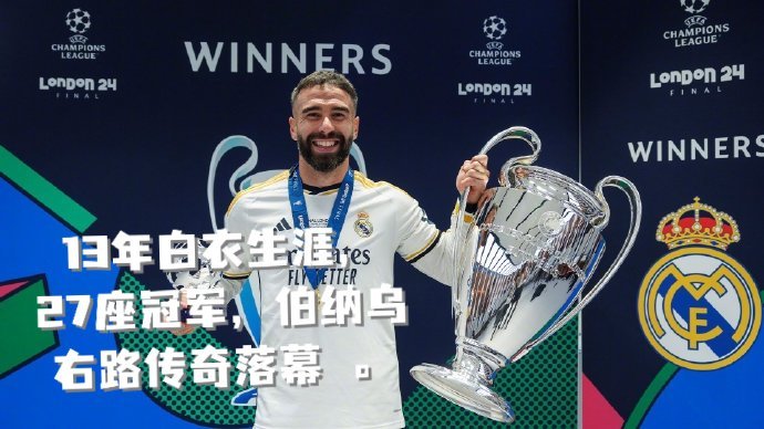 卡瓦哈尔赛季末离队13年白衣生涯，27座冠军，伯纳乌右路传奇落幕 。从青涩小将到