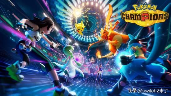 距离宝可梦系列全新的对战大作 《宝可梦冠军》(Pokémon Champions