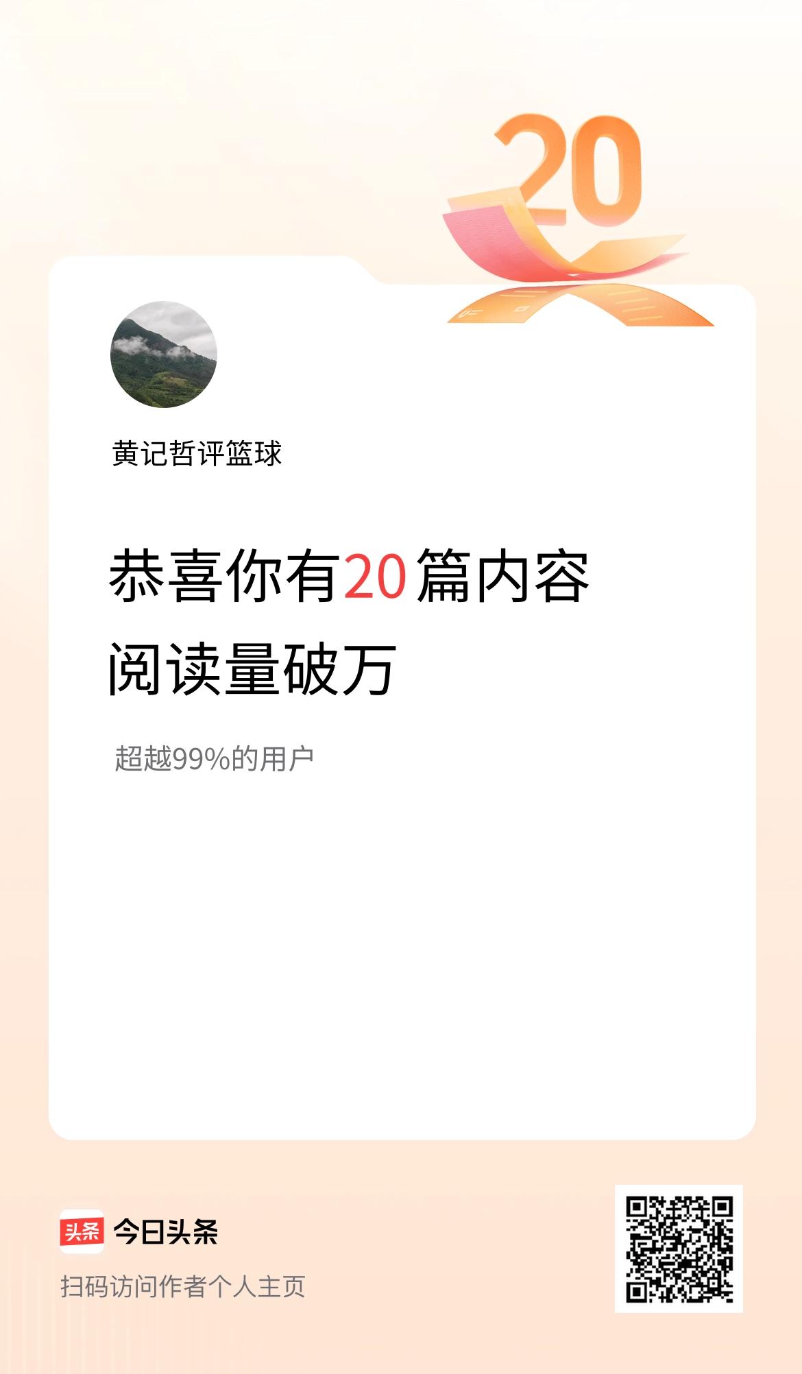 我在头条有20篇内容阅读破万了！