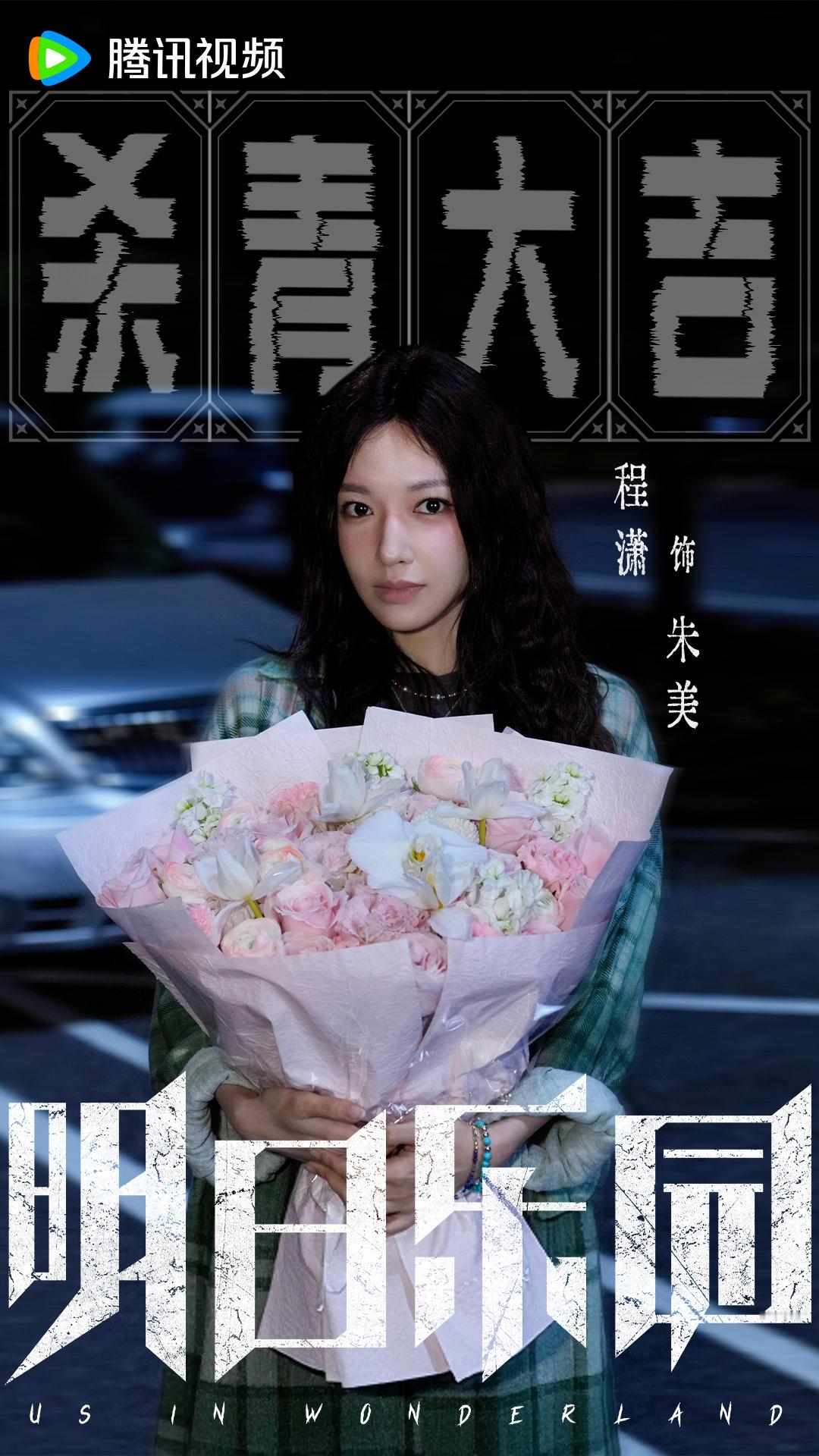 明日乐园杀青特辑明日乐园全员阵容  明日乐园杀青，全阵容官宣🈶好多熟悉的面孔啊