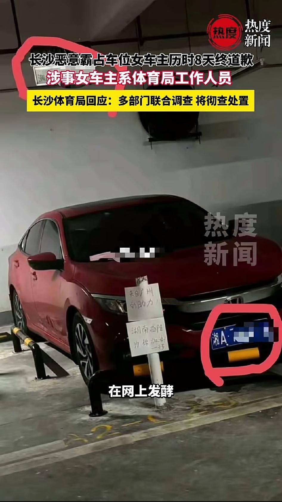 长沙那个体育局副处长霸占私人车位8天的事情终于有了结果。闵先生花了8万块钱买的产