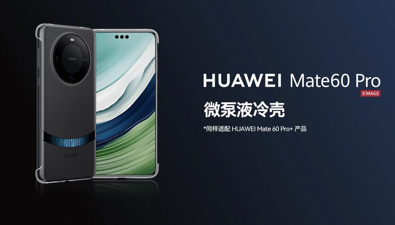 榨干麒麟9000S处理器的性能？华为商城刚上线了一款微泵液冷手机壳，适配Mate