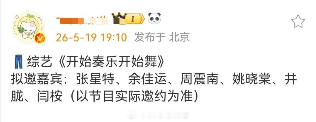 👖综艺《开始奏乐开始舞》拟邀嘉宾：张星特、余佳运、周震南、姚晓棠、井胧、闫桉（