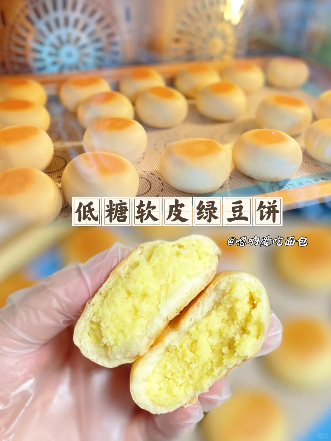 低糖软皮绿豆饼清爽不甜腻做法简单一次成功