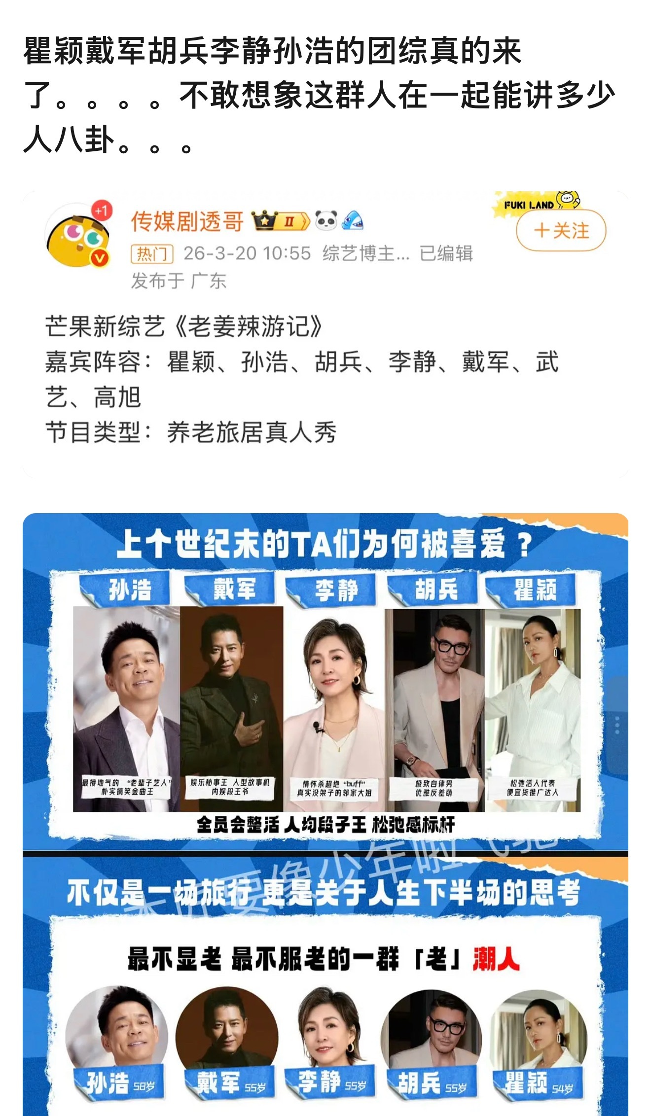 瞿颖戴军胡兵李静孙浩的团综真的来了，不敢想象这群人在一起能讲多少人八卦… 