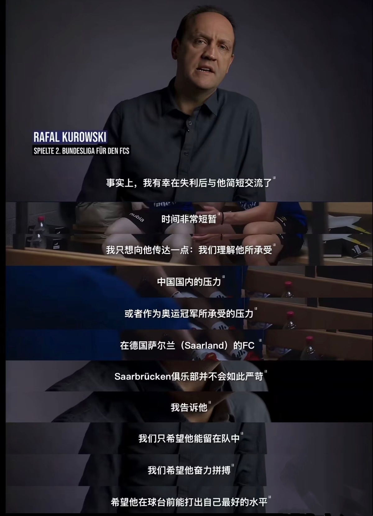 萨尔他们真的懂樊振东失利后所面临的压力。被这一段自述“萨尔布吕肯俱乐部并不会如此