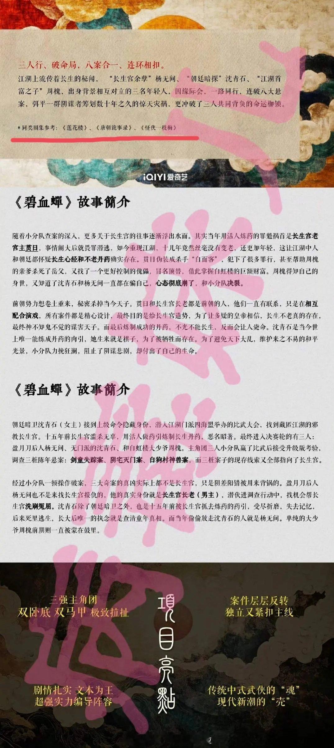 侯明昊、徐振轩《碧血蝉》项目书，主打一个三人行破案小分队。对标的同类剧集有莲花楼