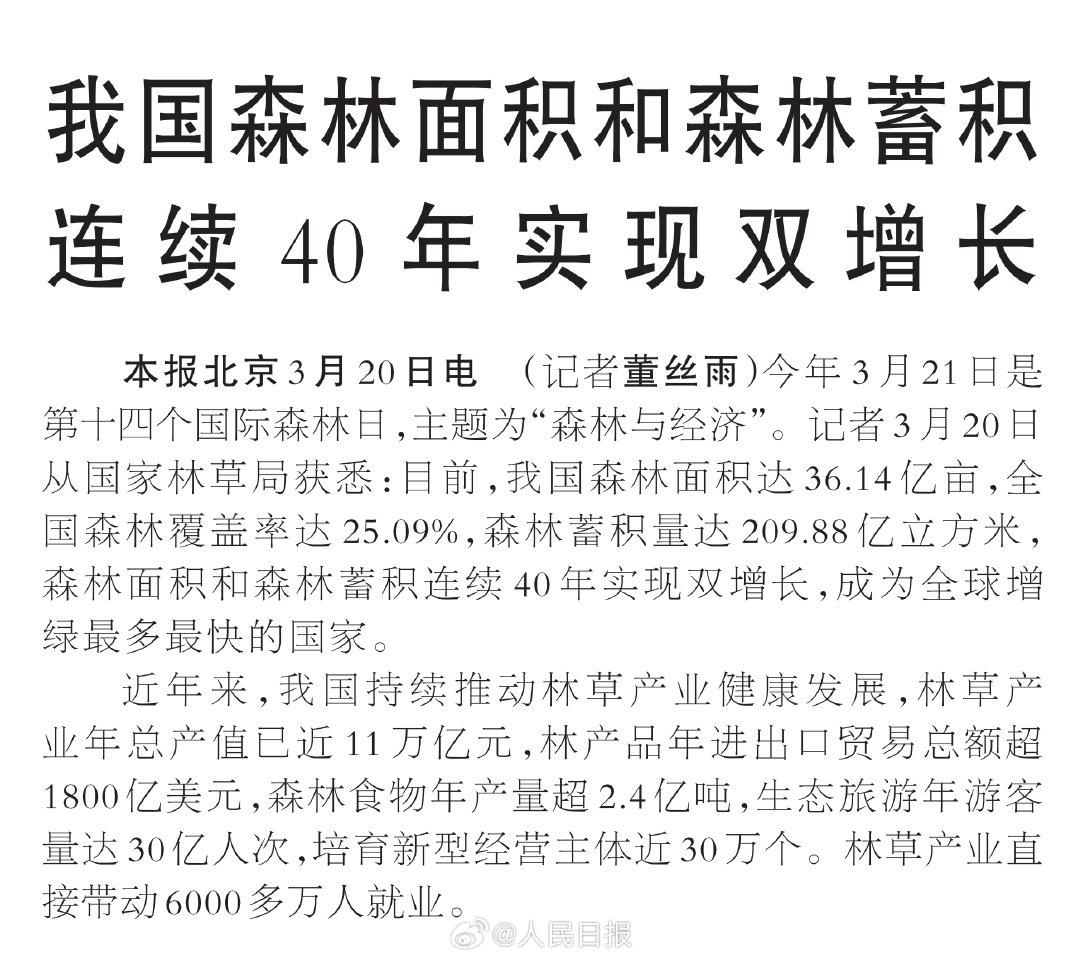 连续40年双增长！中国用绿色书写世界奇迹
 
今天是国际森林日，国家林草局传来重