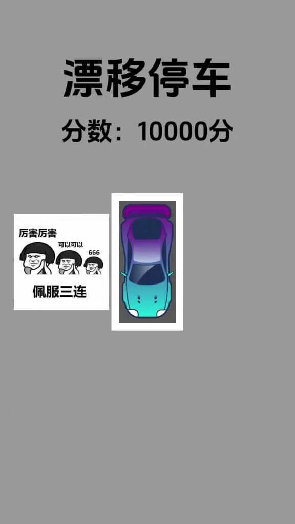 漂移停车。
分数：1996分。分数：10000分。厉害厉害，可以可以，佩服三连。