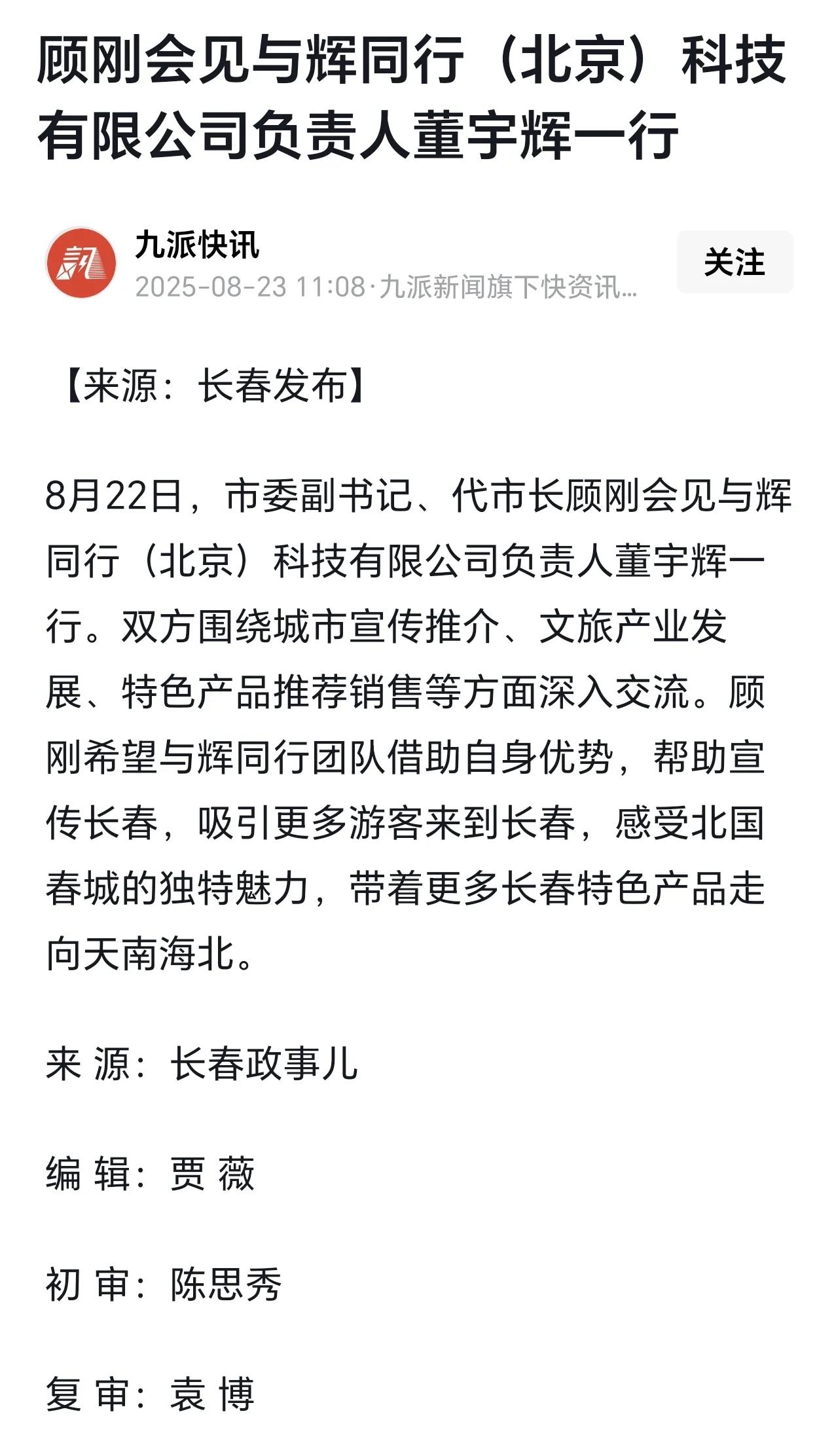 看来吉林行不远了！

怪不得董宇辉出现在新民大街，原来是董宇辉与老朋友顾刚再次相