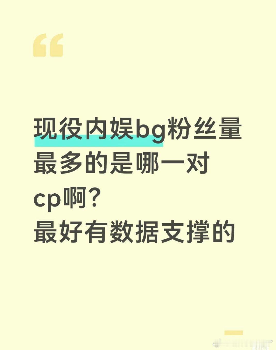 感觉现在没be的就昀牵孟绕，而且是可以压着唯粉嗑的程度