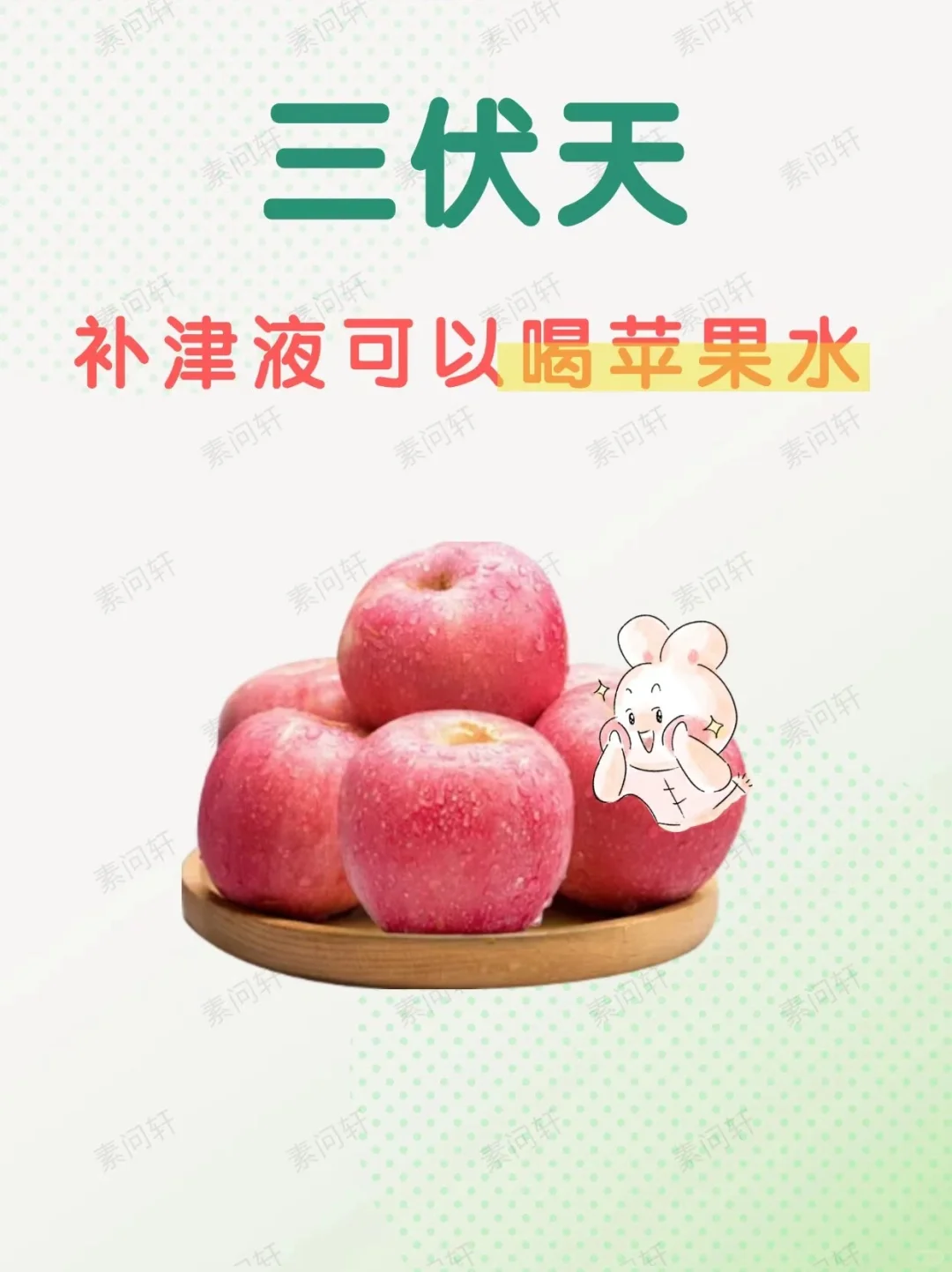 三伏天补津液，苹果用起来！