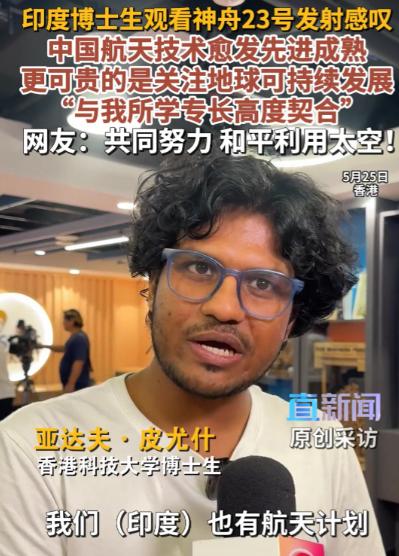 “我们印度也有航天计划！”香港科技大学，一名印度籍博士在观看神舟二十三号发射后说