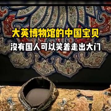 大英博物馆的中国宝贝，没有国人可以笑着走出大门。
这是保存在大英博物馆中的清朝霞
