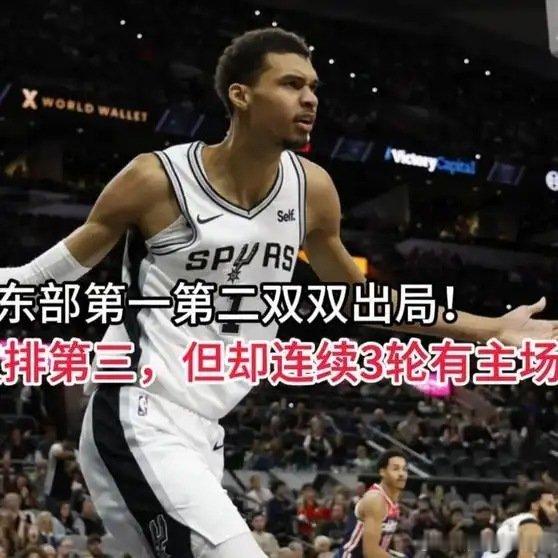 《东部第一第二双双出局！尼克斯仅排第三，但却连续3轮有主场优势》播放量：194作