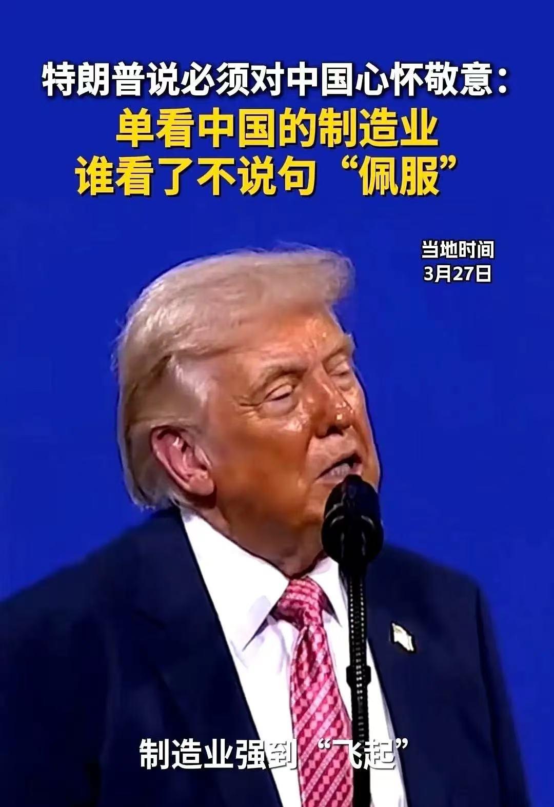特朗普一句话，让全场记者手里的笔都停了。
他对着台下黑压压的镜头，一字一句地说：