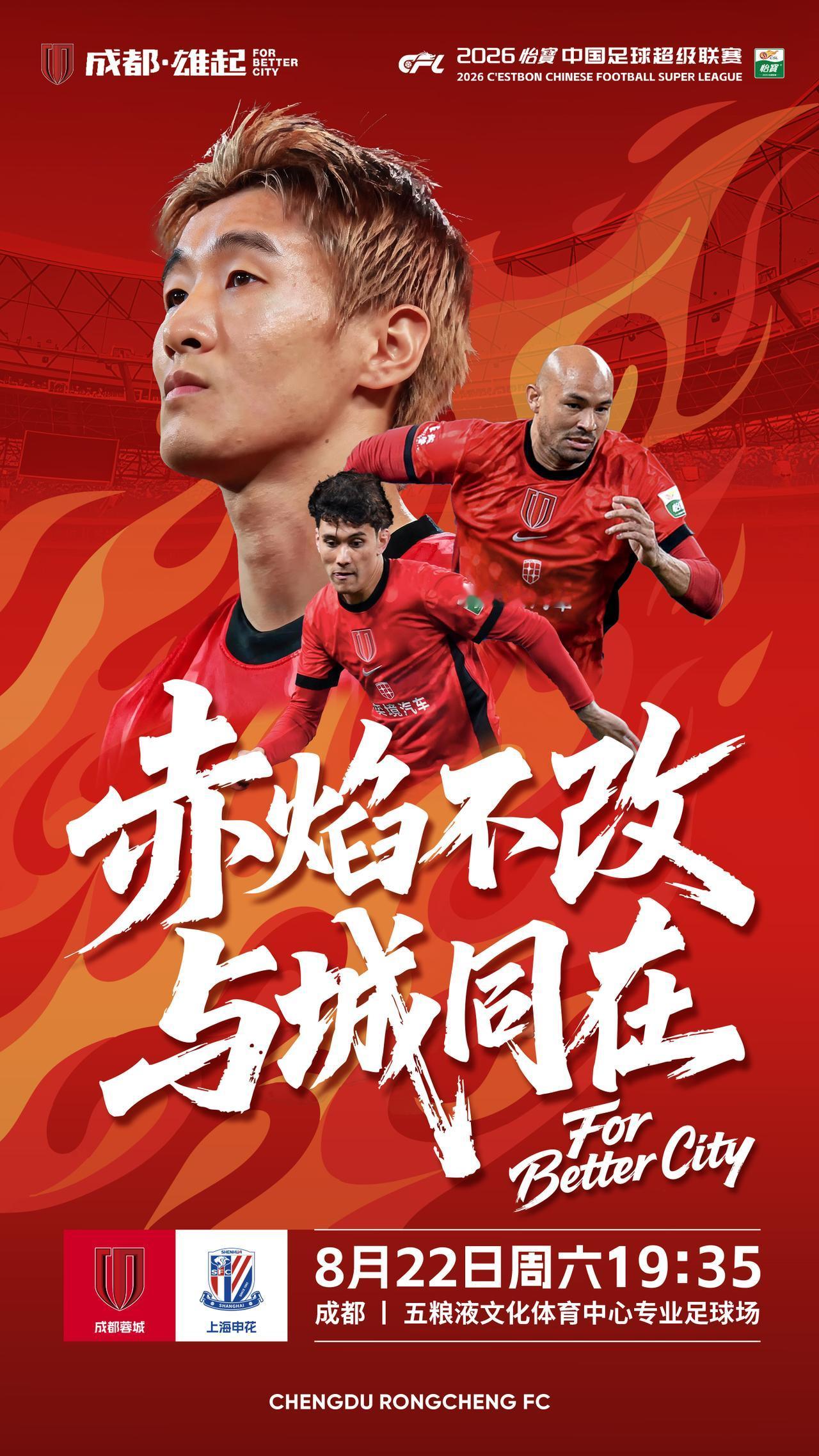 比赛日
2026怡宝中超联赛 第24轮
⚽ 成都蓉城vs上海申花
📅 8月22