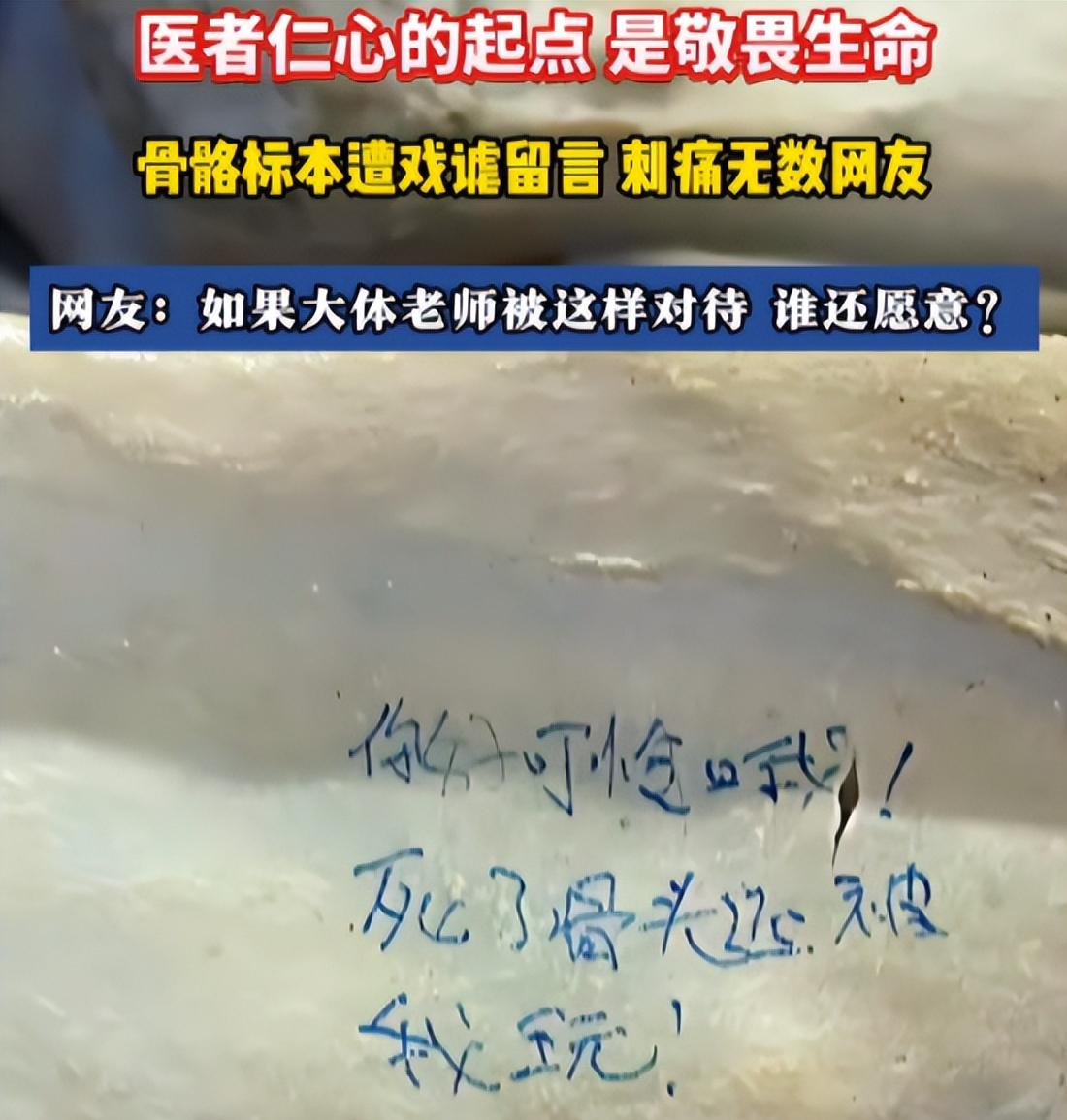 近日，一段网传视频显示，大体老师的骨骼上不知被谁写下几段十分轻佻的话：“你好可怜