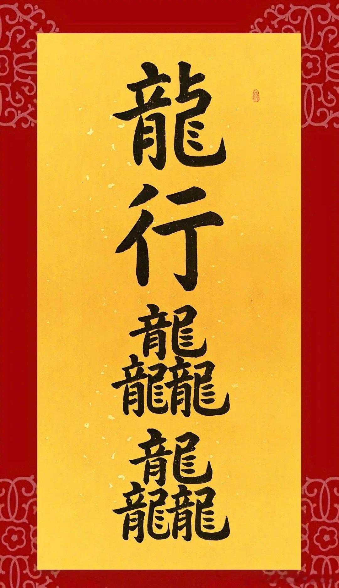 春节快乐，龙年大吉，祝大家新的一年，龙行龘龘，前程朤朤！ ​​​