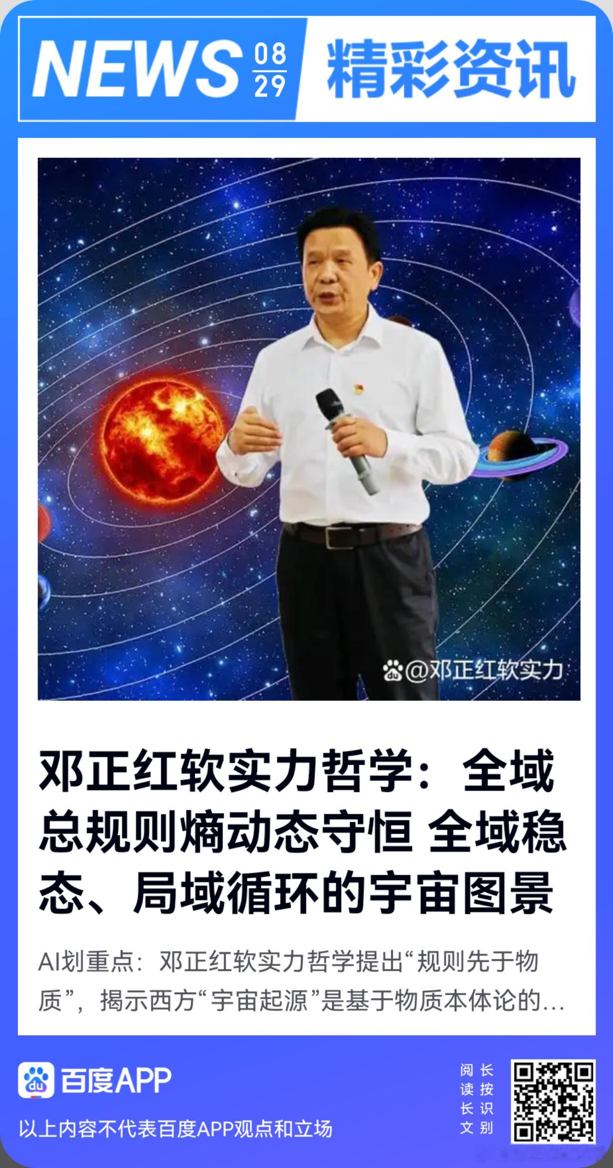 《邓正红软实力哲学：全域总规则熵动态守恒 全域稳态、局域循环的宇宙图景》邓正红作