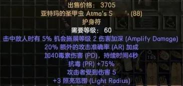亚特玛的圣甲虫，虫链。
虫链最大的特色是5%几率触发2级伤害加深。可惜2级的范围