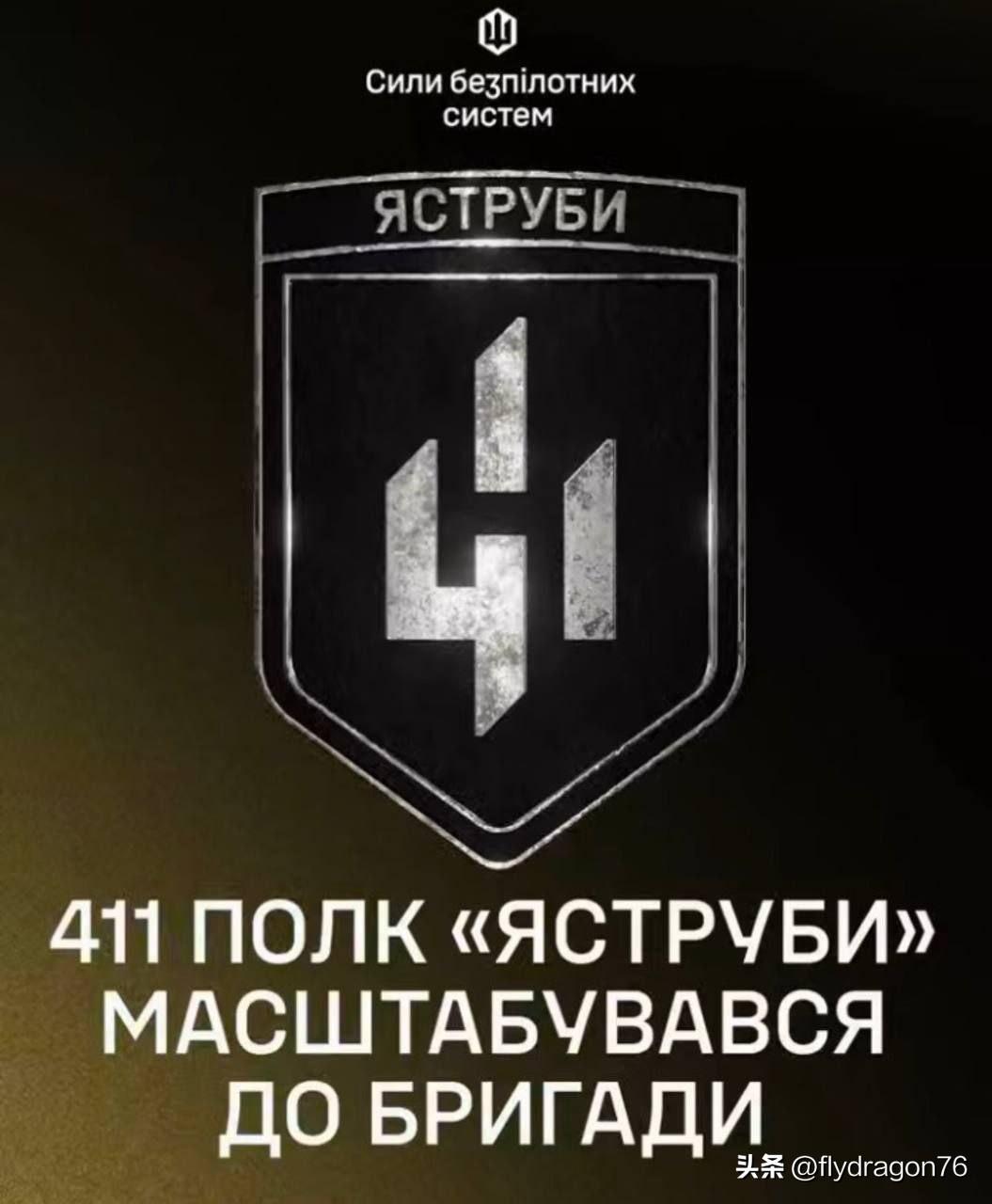 🇺🇦 乌克兰武装部队无人系统部队第411团重组

3月9日，乌克兰武装部队无