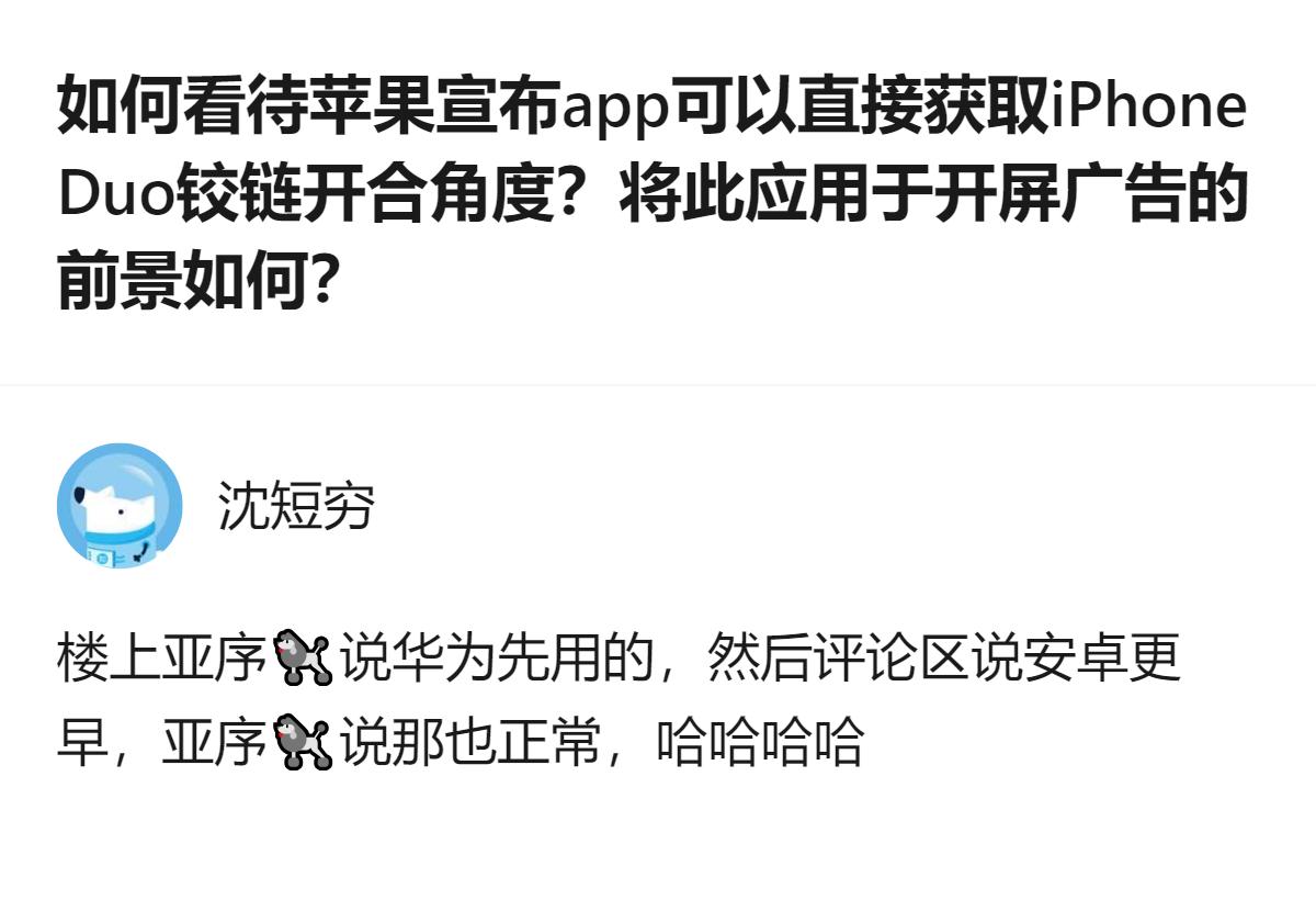 关于苹果允许app获取iPhone Duo铰链开合角度的相关讨论里，有观点提及华