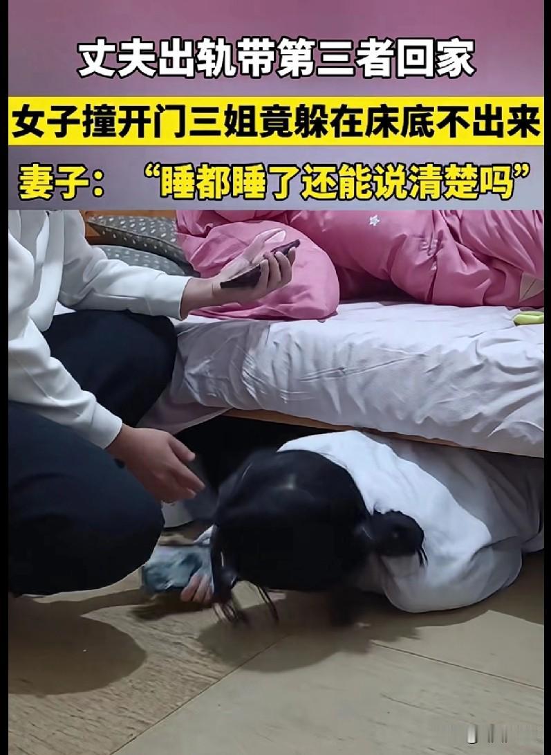这操作太离谱！丈夫带第三者回家，对方躲床底，妻子一句话戳穿
 
这事儿看得人血压