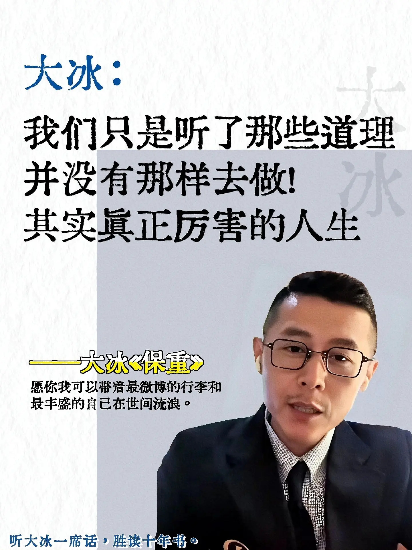 果然大冰太懂年轻人，彻底被治愈到了😭。为什么听过很多道理，却依然过不...