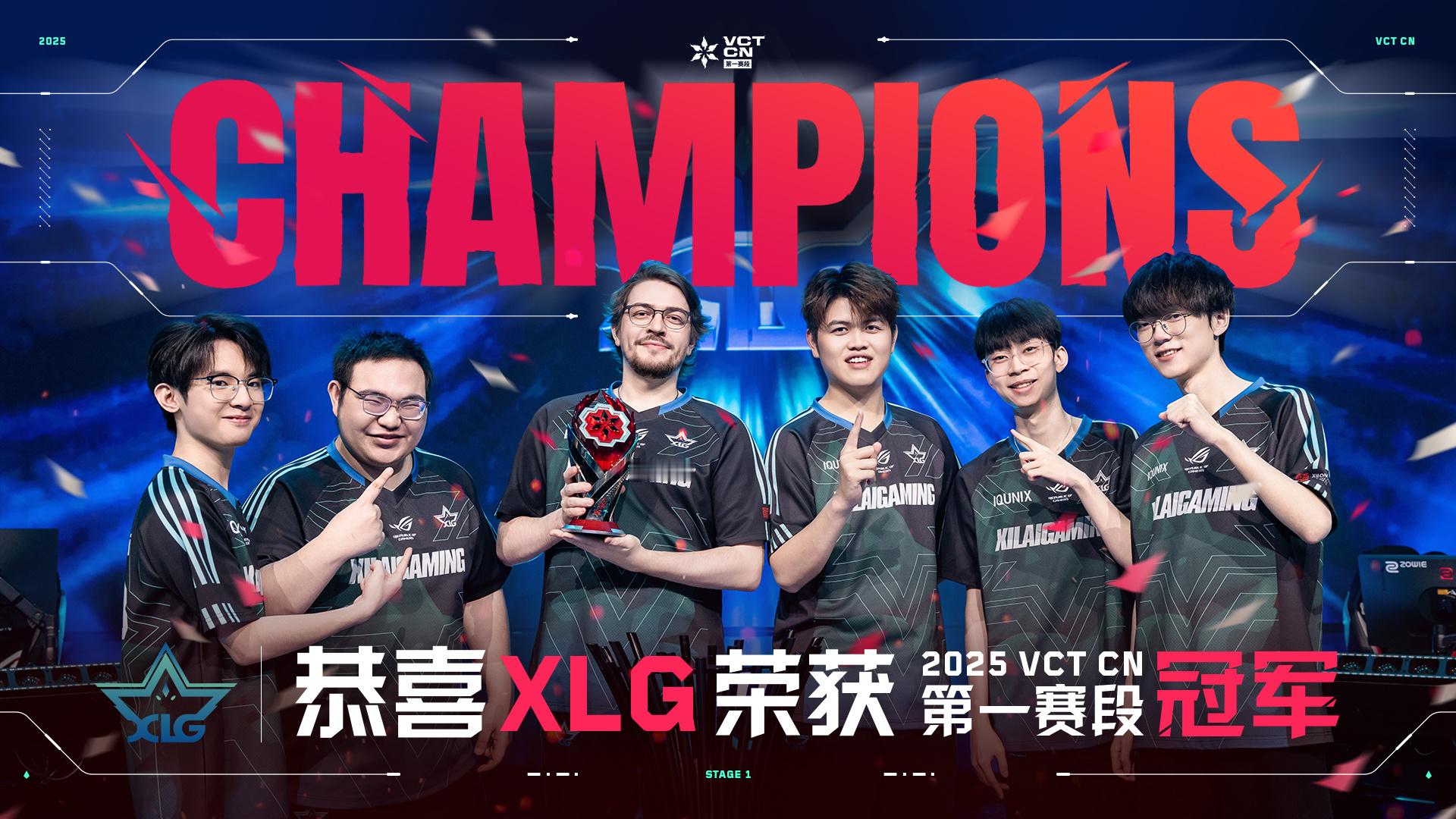【瓦】恭喜XLG 获得2025 VCT CN第一赛段冠军 XLG获第一赛段冠军2