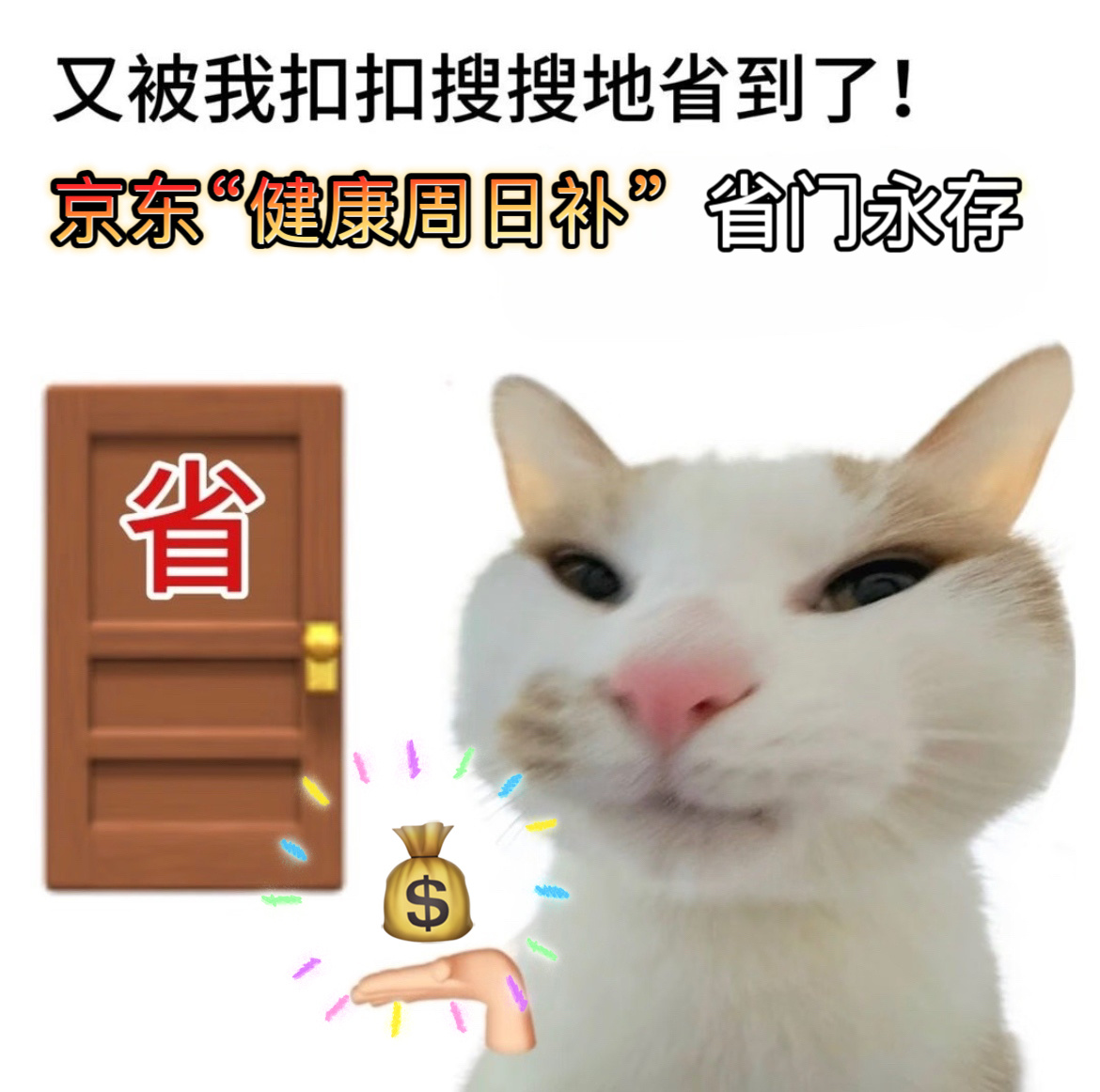 比星期四还疯狂的是哪天 ？要我看，京东的“健康周日补”没套路，让我“省”得很直观
