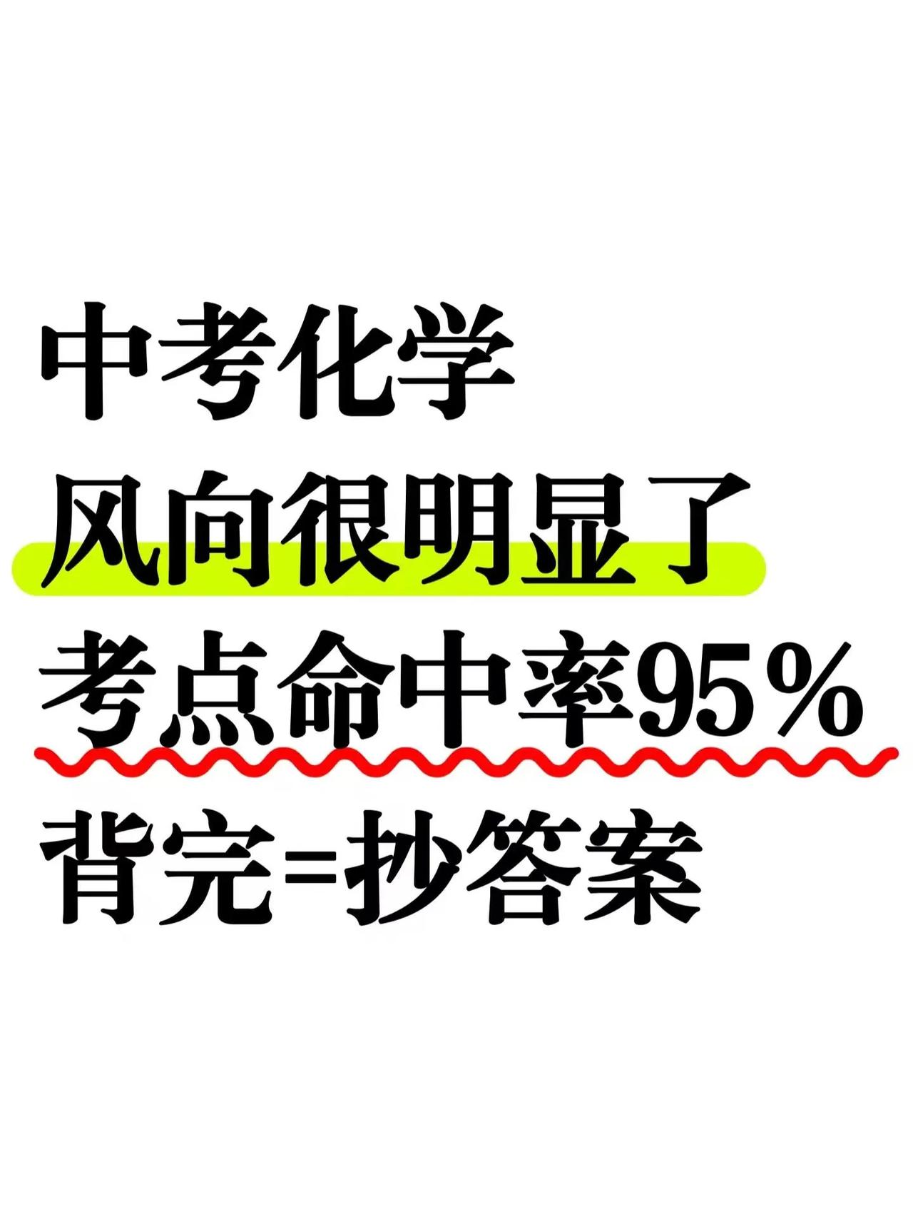 这才是中考化学成绩 95+的正确打开方式