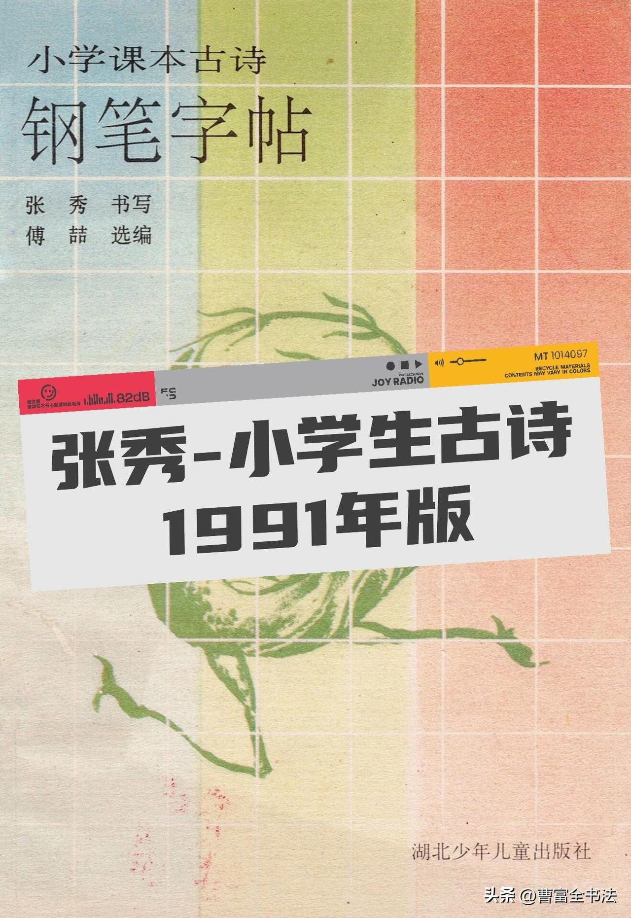 这本1991年张秀书写的小学生古诗钢笔字帖，绝对是硬笔楷书的经典范本。字体清秀工
