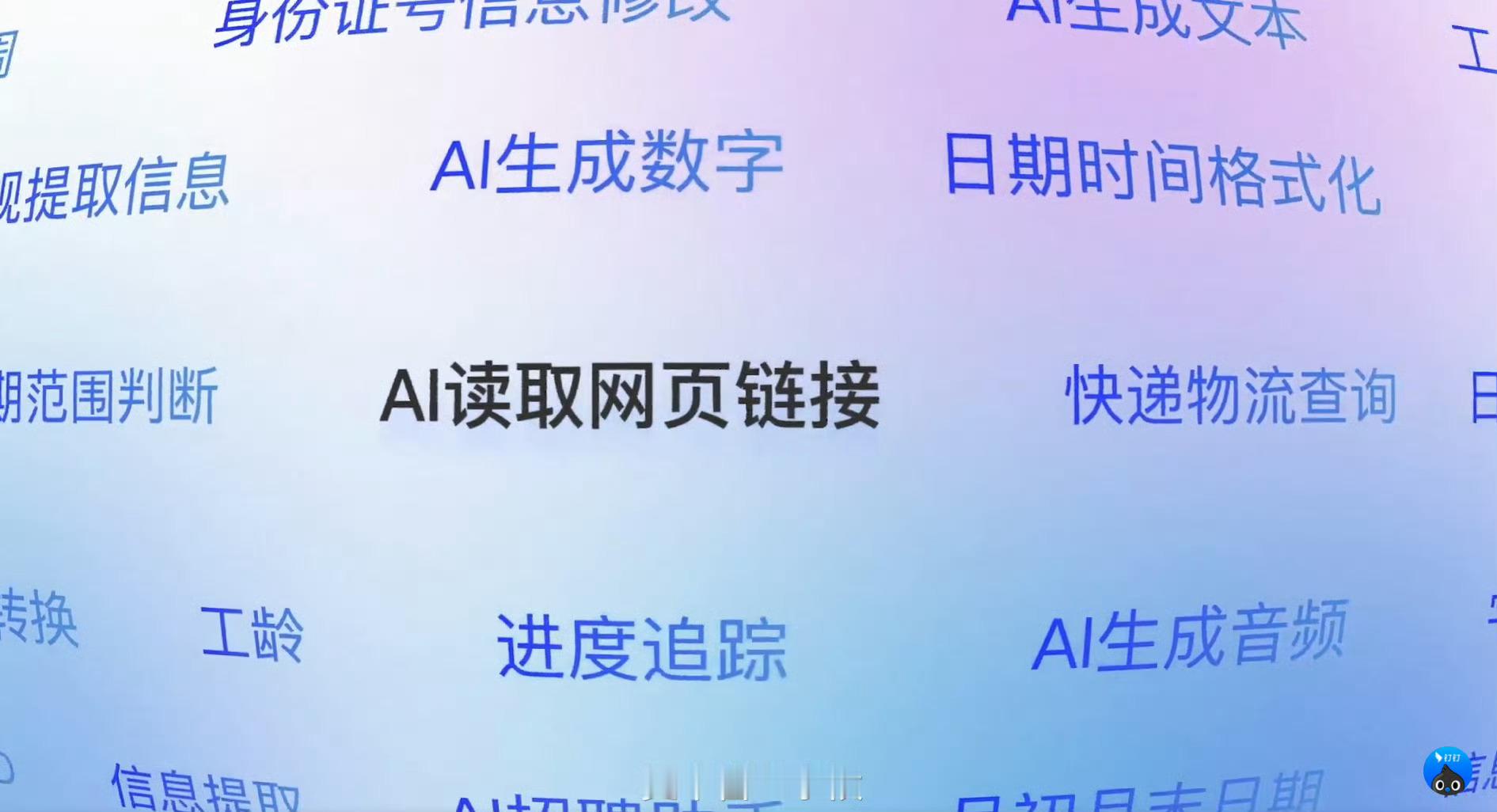 钉钉十周年发布重磅AI功能 哇塞，越来越厉害了， Ai可以完成的工作越来越多了，