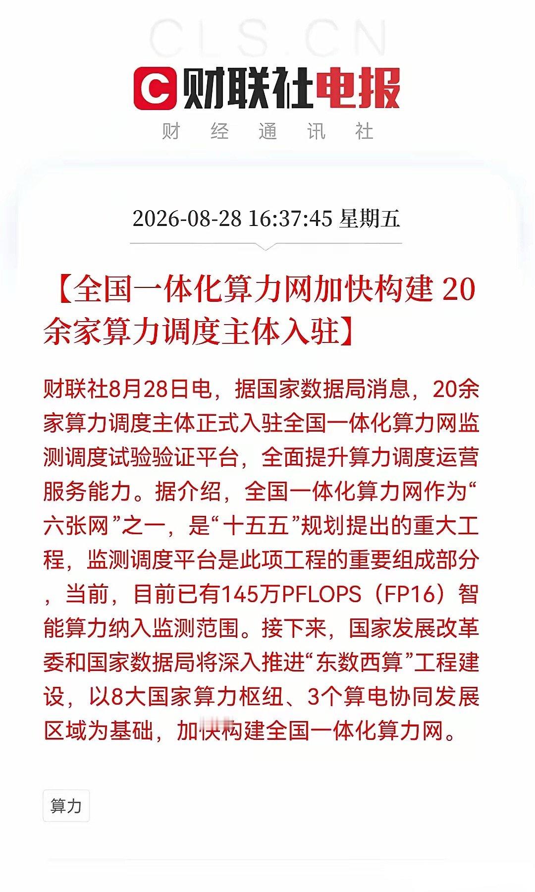 突发利好，今天出逃的恐怕要拍大腿了！刚刚消息，全国一体化算力网加速落地了，145