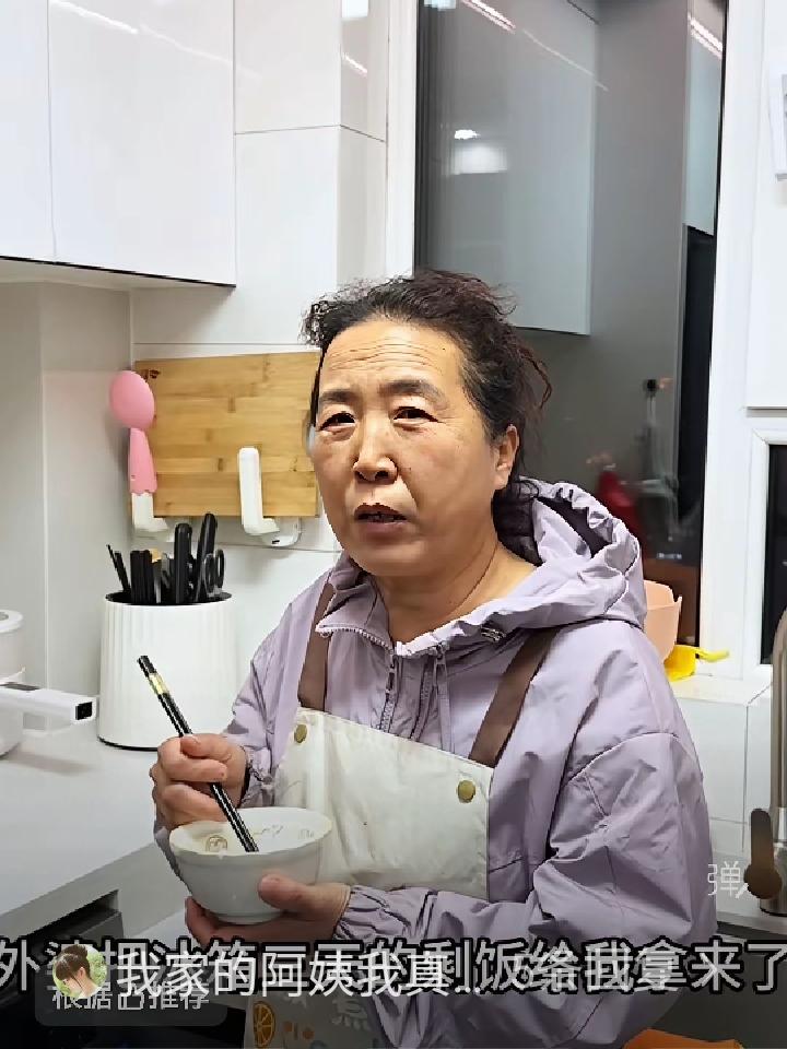 阿姨一个人在厨房吃饭雇主过来问阿姨，阿姨，你怎么不干了呀，不是干的挺好的吗?我妈