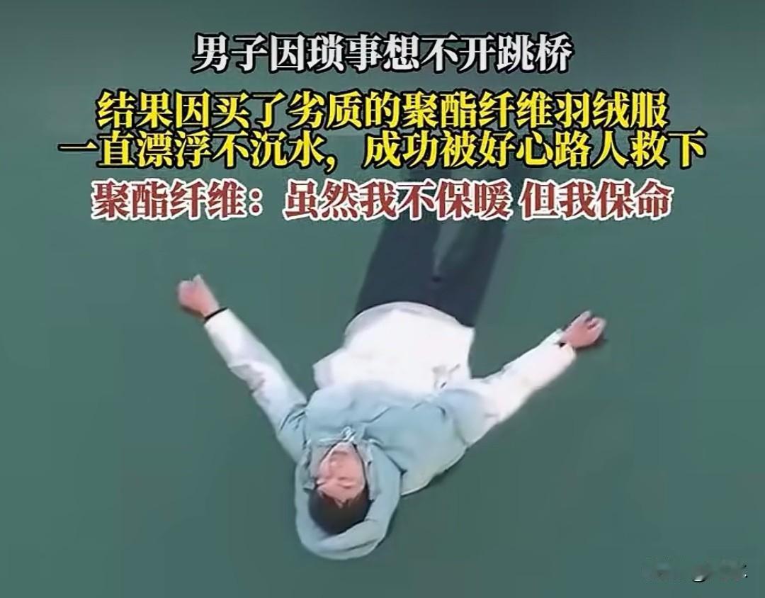 别说劣质的东西不好了，垃圾只是放错了地方的资源，就像这个人穿的羽绒服，虽然可能不