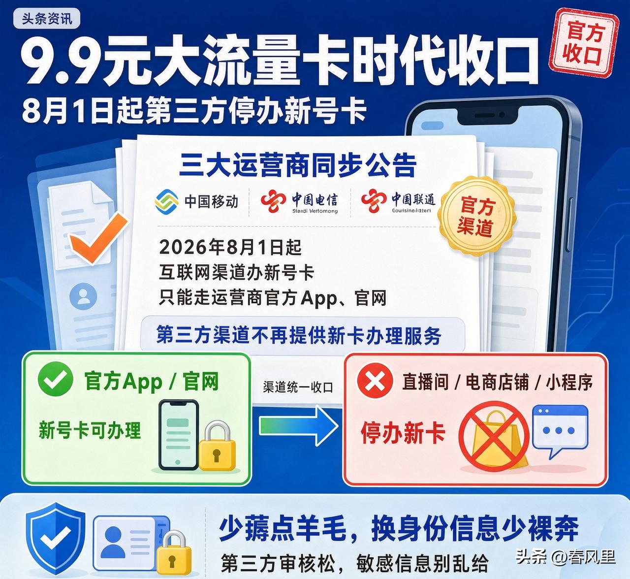 7月31日三大运营商公告：2026年8月1日起，电商、直播间、第三方小程序统统停