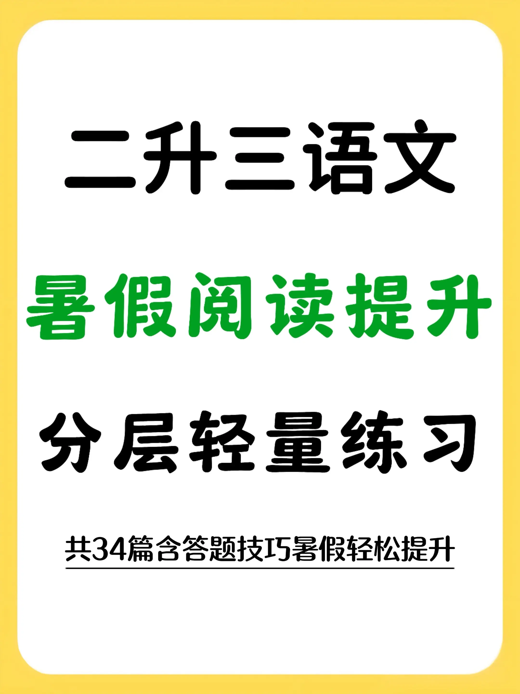 二升三暑假语文阅读理解刷这个开学就领跑。这套专门适配二升三暑假安排的分...