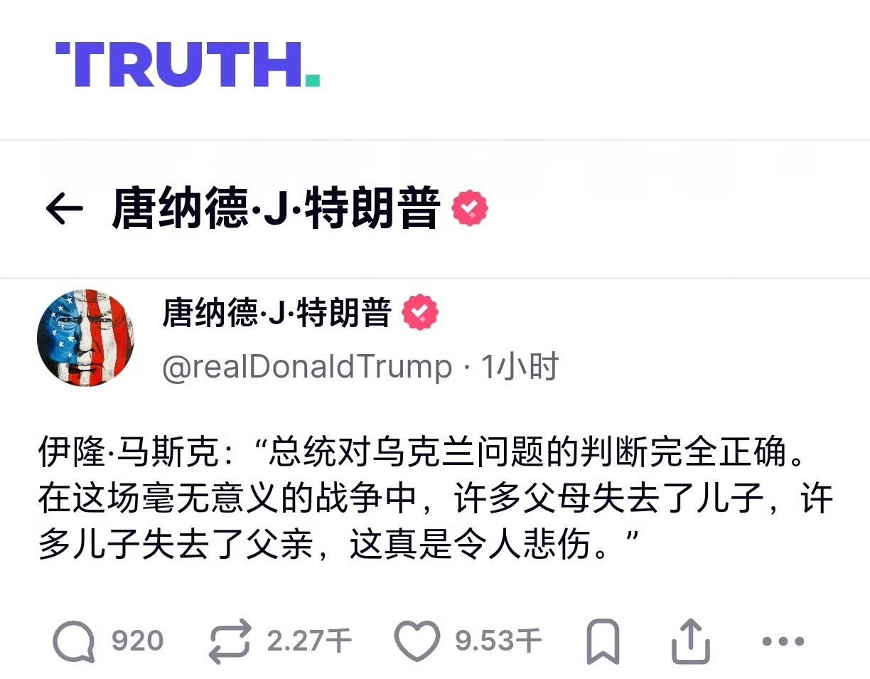 特朗普用喜剧演员称呼泽连斯基 特朗普和马斯克对俄乌冲突的看法是对的，几十万人没有