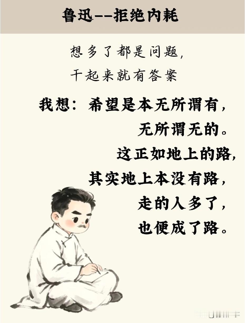 想多了都是问题
鲁迅先生说：地上本没有路
走的人多了，也便成了路

焦虑和行动
