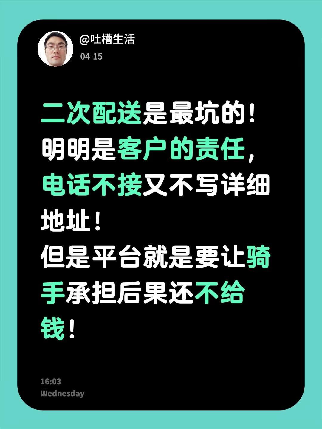 你听说过二次配送么跑外卖。二次配送是最坑的！明明是客户的责任，电话不接又不写详细